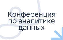 Loginom Day 2026: как российские компании заменяют ручной труд, зарубежные решения и Excel с помощью данных и AI