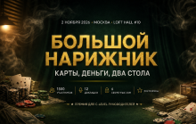 Большой Нарижник: карты, деньги &amp; два стола
