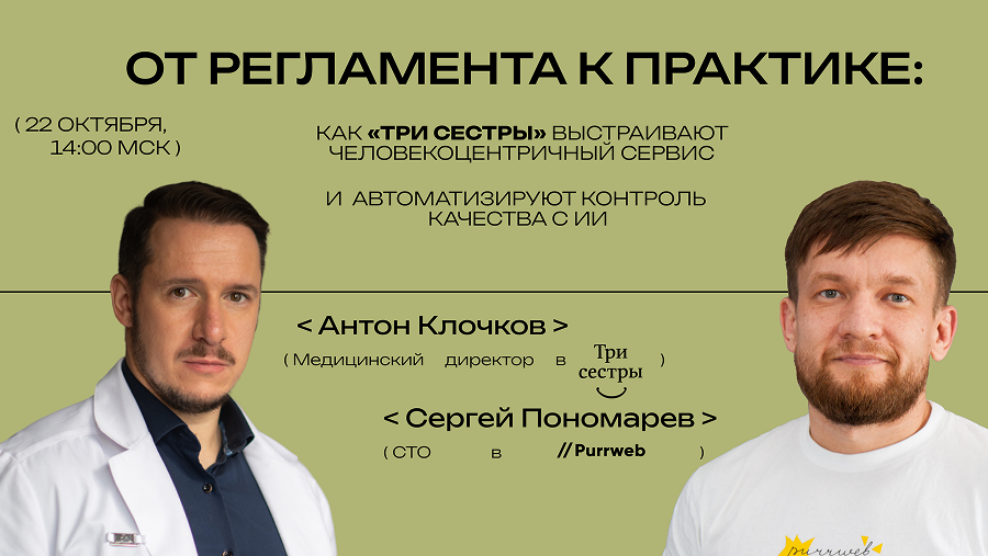 От регламента к практике: как «Три сестры» выстраивают человекоцентричный сервис и автоматизируют контроль качества с помощью ИИ
