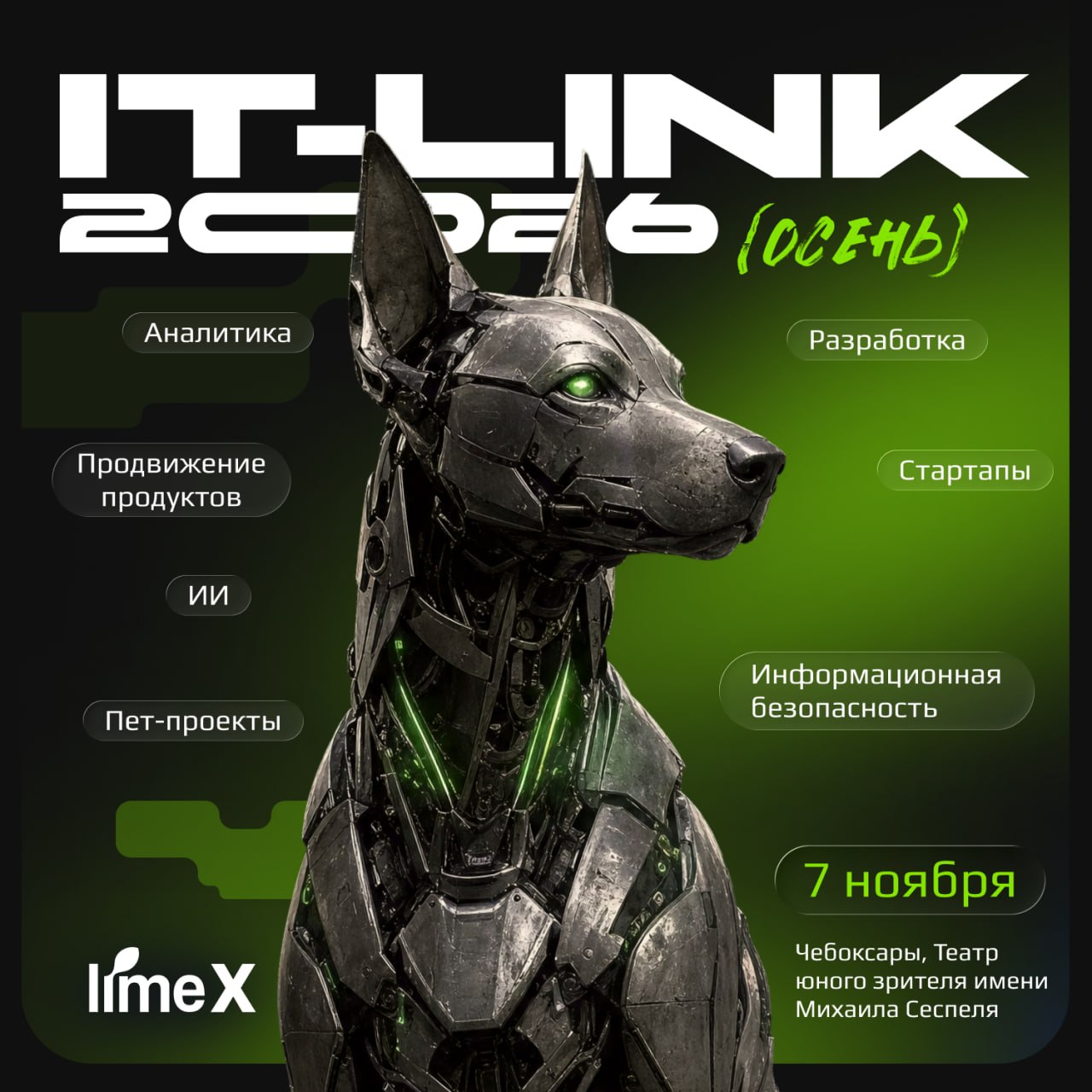 IT-Link Осень 2026