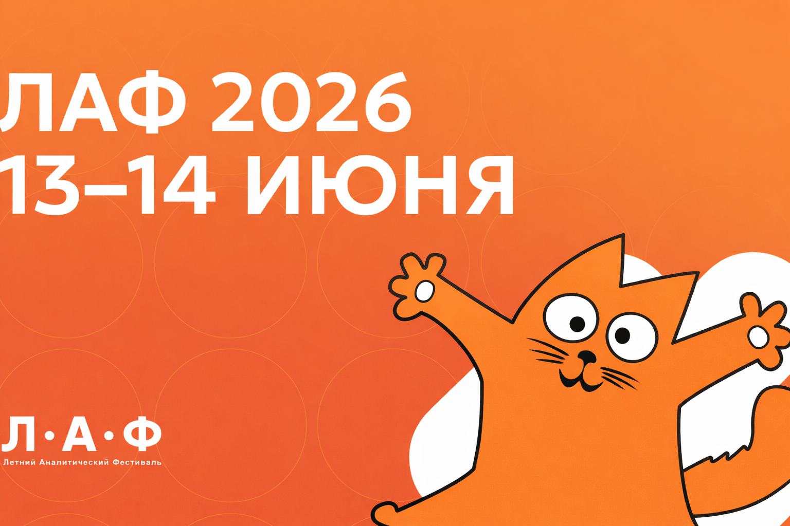 Летний Аналитический Фестиваль