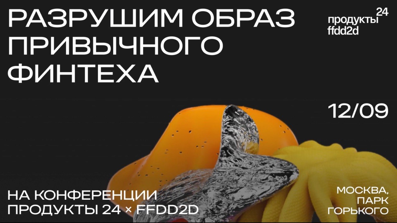Конференция «Продукты 24 &amp; FFDD2D»