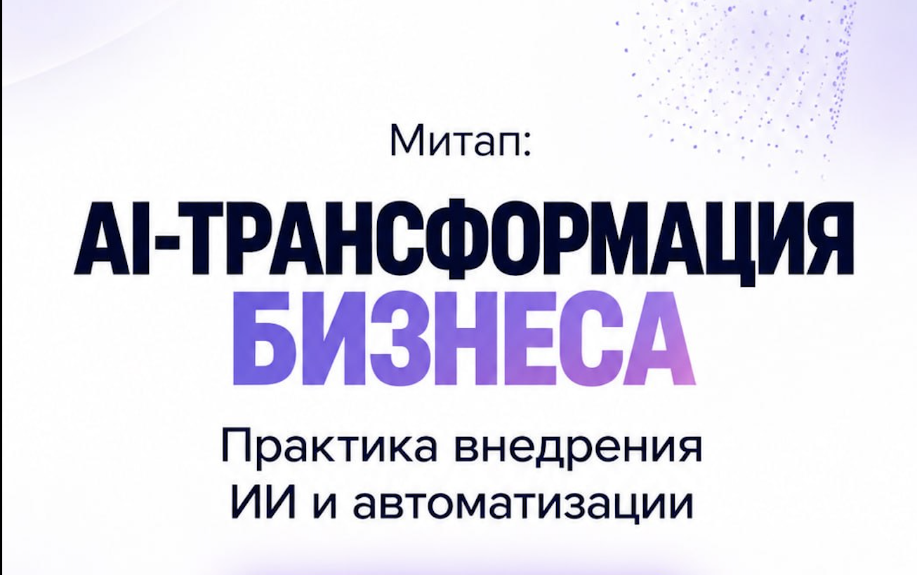 AI-трансформация бизнеса
