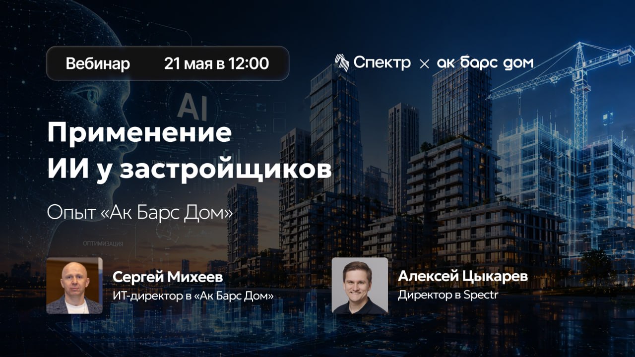 Применение ИИ у застройщиков, опыт «Ак Барс Дом» 