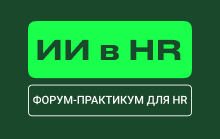 ИИ в HR | Конференция по искусственному интеллекту и нейросетям для HR