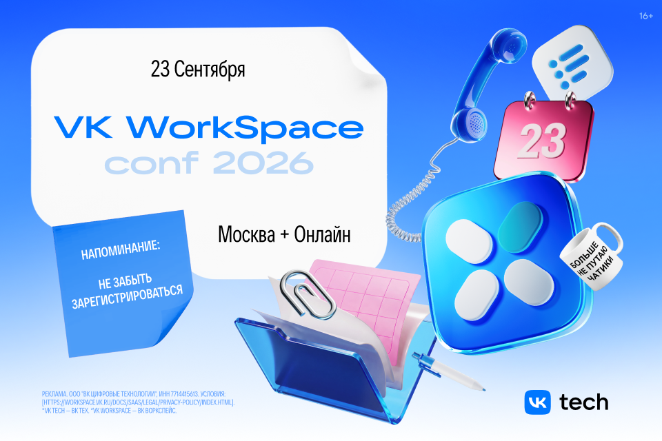 VK WorkSpace Conf 2026