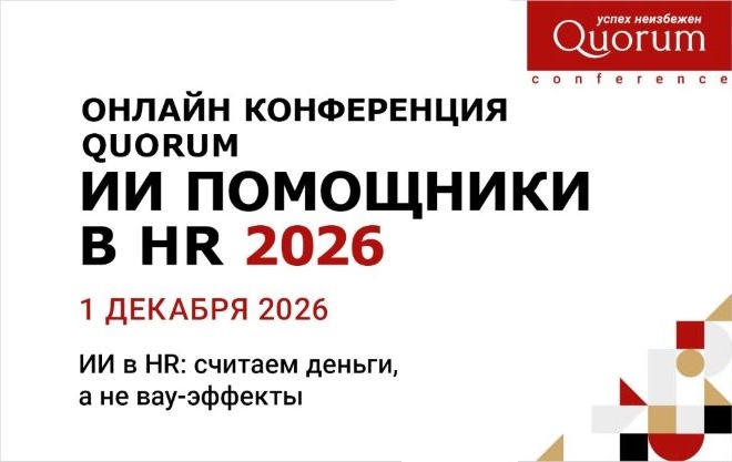Онлайн Конференция Quorum «ИИ ПОМОЩНИКИ В HR 2026»
