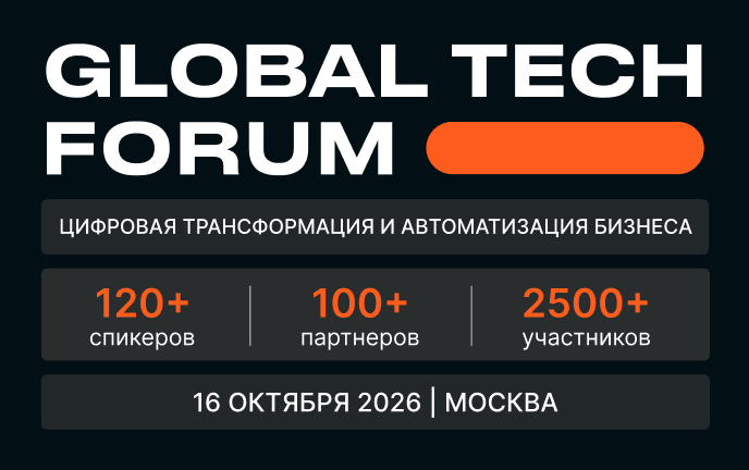 GLOBAL TECH FORUM | Цифровая трансформация и автоматизация бизнеса