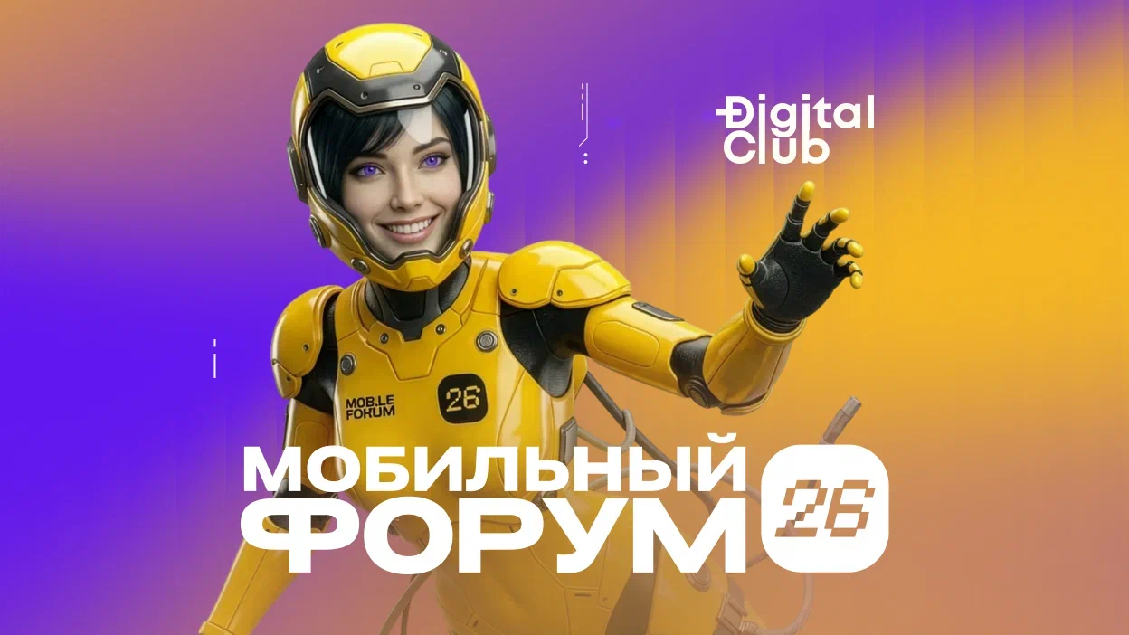 Мобильный форум 2026 