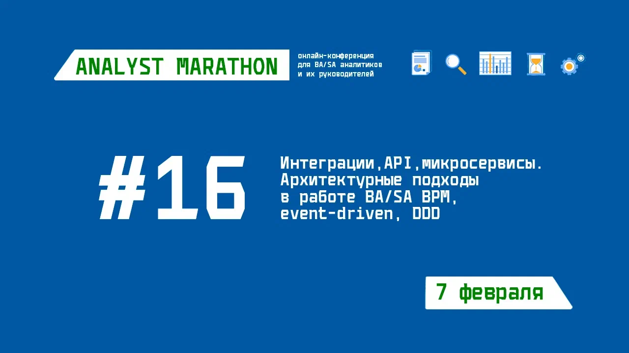 Конференция Analyst Marathon #16