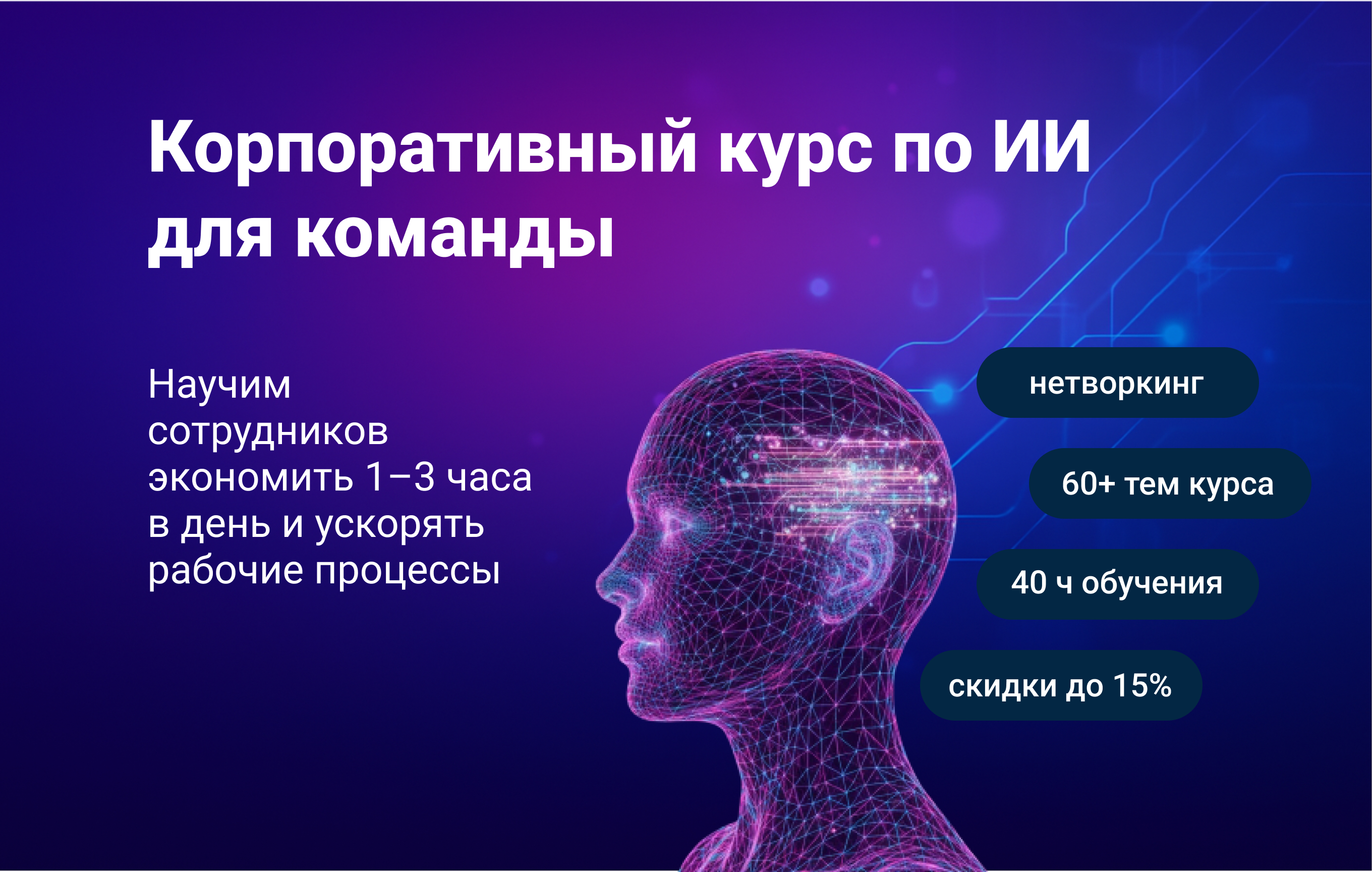 Корпоративный курс по ИИ для команды
