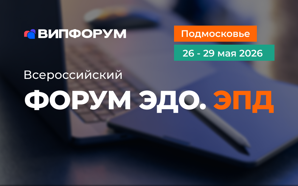 Всероссийский Форум ЭДО.ЭПД