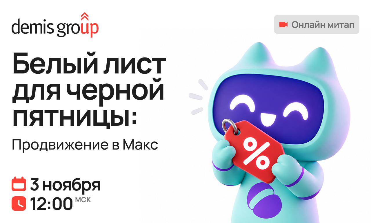 Белый лист для черной пятницы: Продвижение в Макс