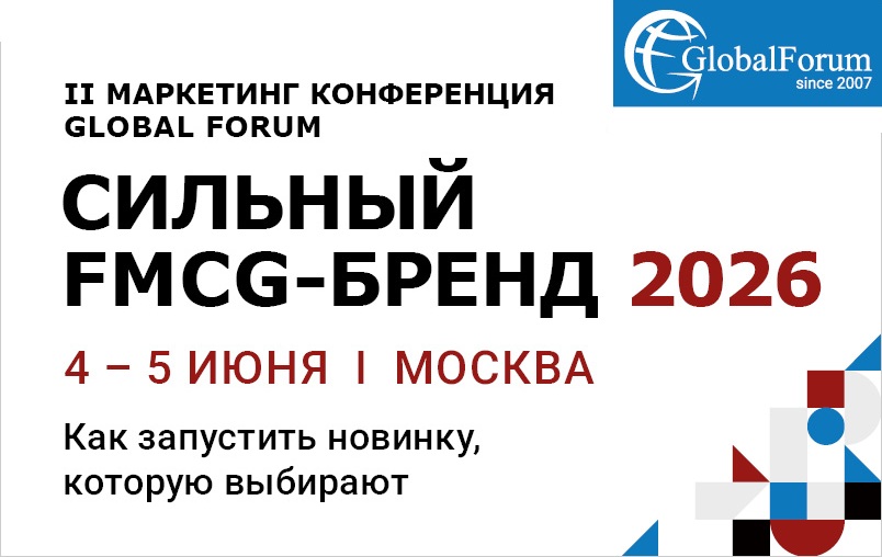II Маркетинг конференция GLOBAL FORUM ”СИЛЬНЫЙ FMCG-БРЕНД 2026”