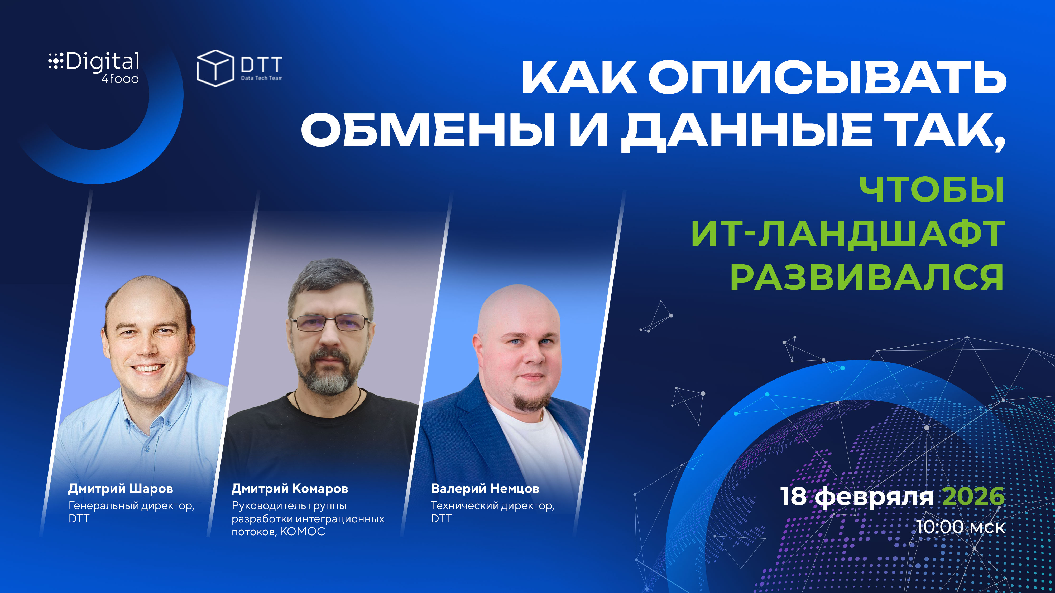 Вебинар "Как описывать обмены и данные так, чтобы ИТ ландшафт развивался"