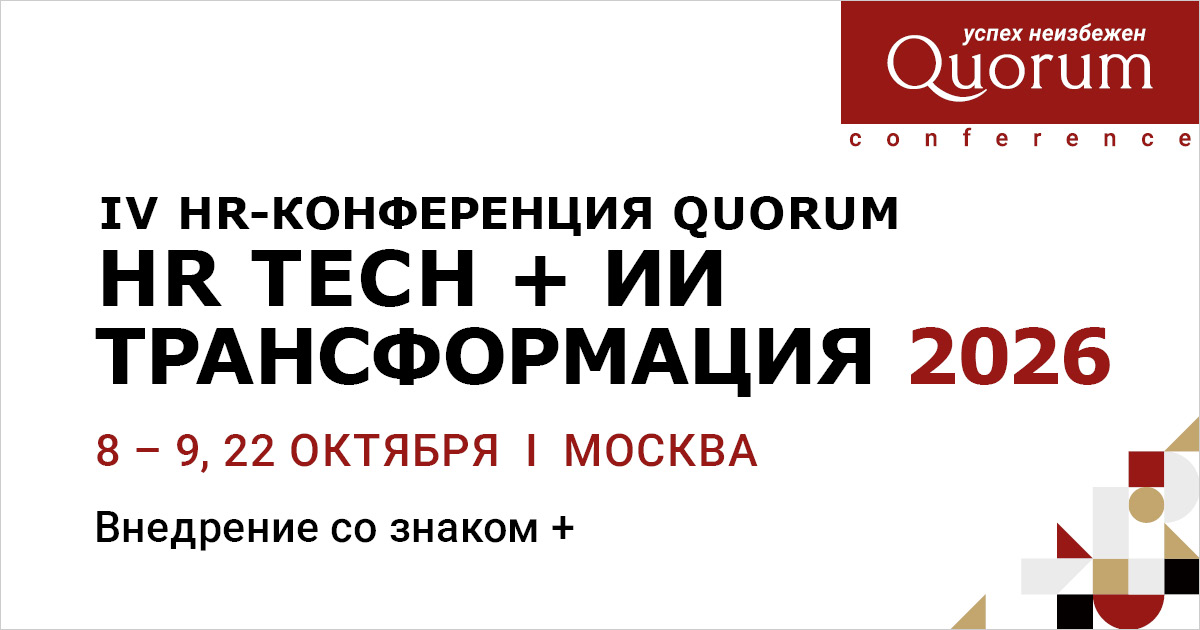IV HR-конференция Quorum «HR tech + ИИ трансформация 2026»