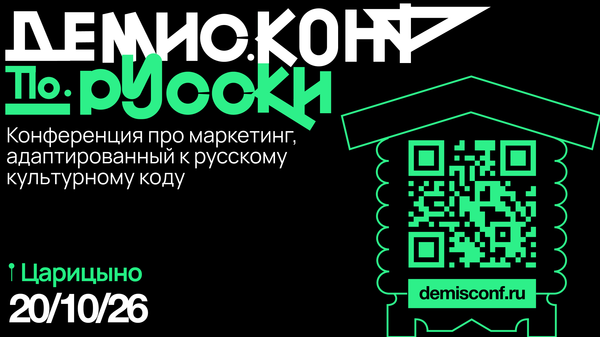 Демис.Конф по-русски