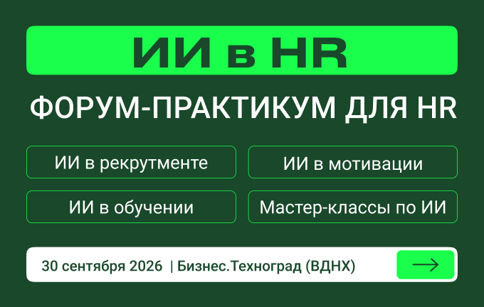 ИИ в HR | Конференция по искусственному интеллекту и нейросетям для HR