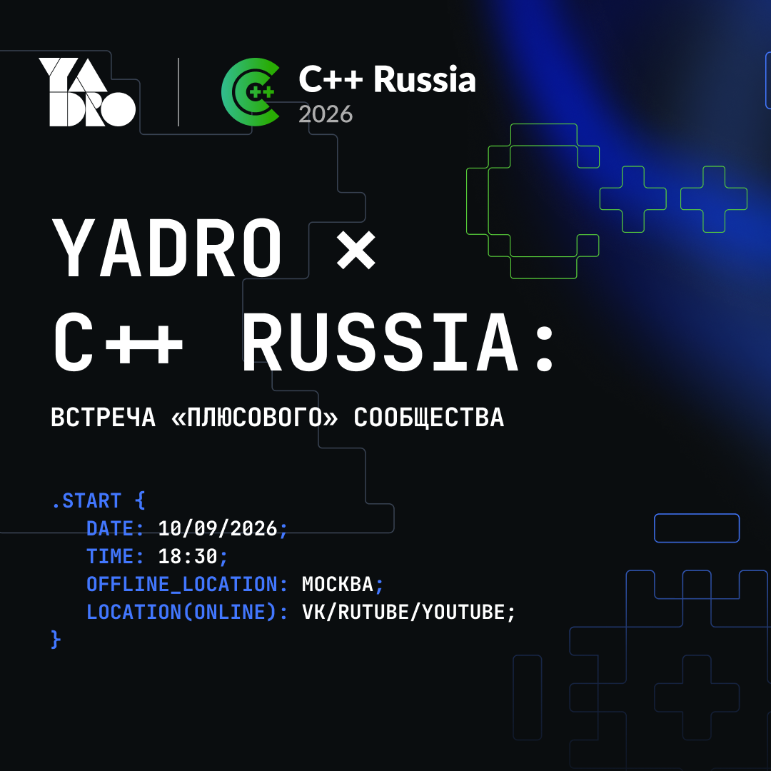 ВСТРЕЧА YADRO ✕ C++ Russia: Встреча «плюсового» сообщества