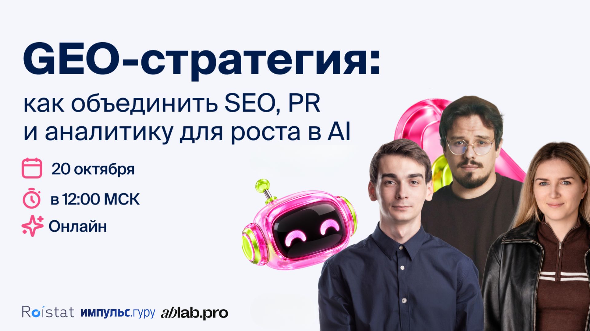 GEO-стратегия: как объединить SEO, PR и аналитику для роста в AI