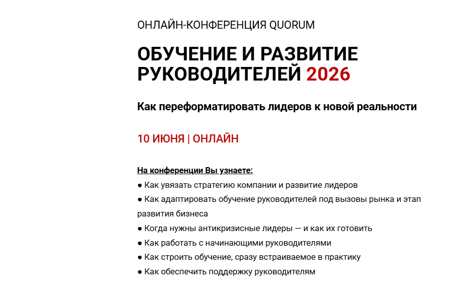 ОБУЧЕНИЕ И РАЗВИТИЕ РУКОВОДИТЕЛЕЙ. Как переформатировать лидеров к новой реальности