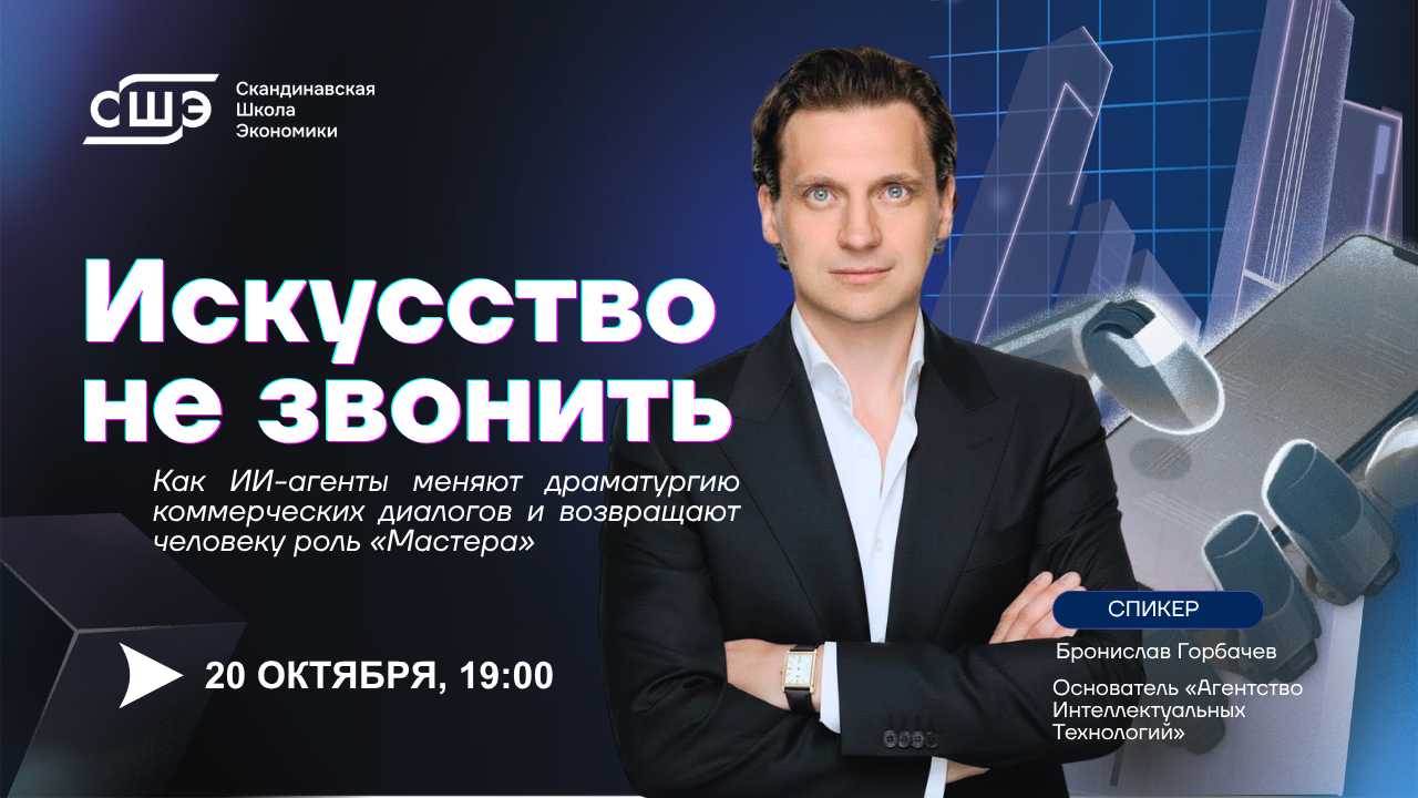 Мастер-класс «Искусство не звонить. Как ИИ-агенты меняют драматургию коммерческих диалогов и возвращают человеку роль «Мастера» »