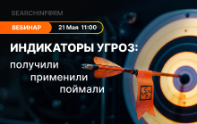 Индикаторы угроз: получили – применили – поймали