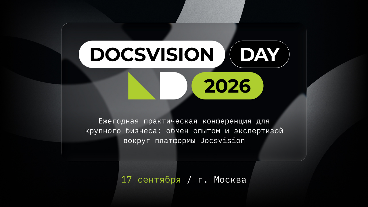 Практическая конференция Docsvision Day 2026