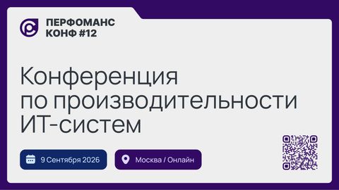 12-я конференция по производительности ИТ-систем «Перфоманс Конф 12»