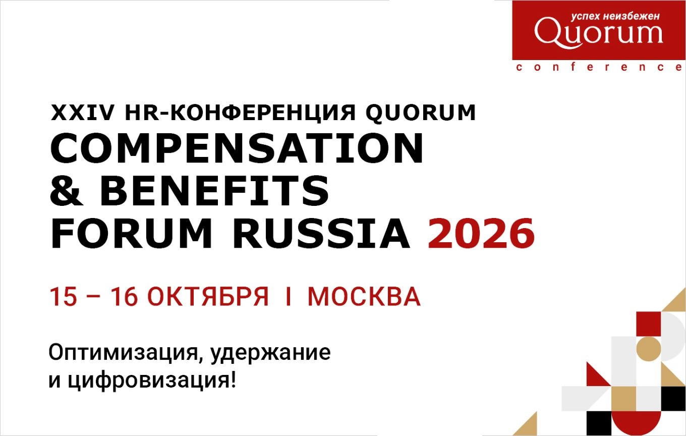XXVI HR Конференция Quorum «Compensation &amp; benefits forum Russia 2026»