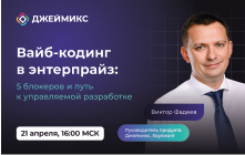 Вебинар «Вайб-кодинг в энтерпрайз: 5 блокеров и путь к управляемой разработке»
