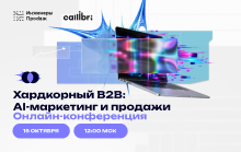 Хардкорный B2B: AI-маркетинг и продажи