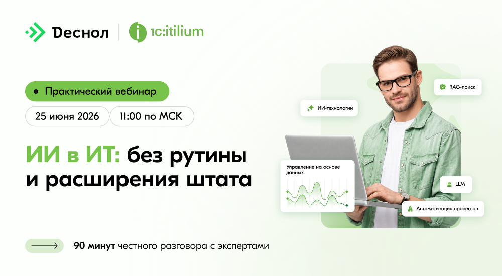 Практический вебинар «ИИ в ИТ: без рутины и расширения штата»