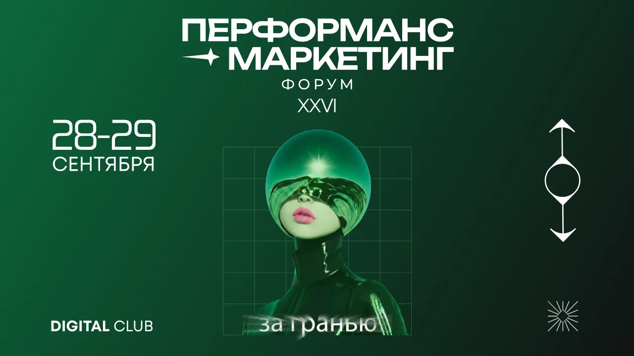 ПЕРФОРМАНС МАРКЕТИНГ ФОРУМ 2026