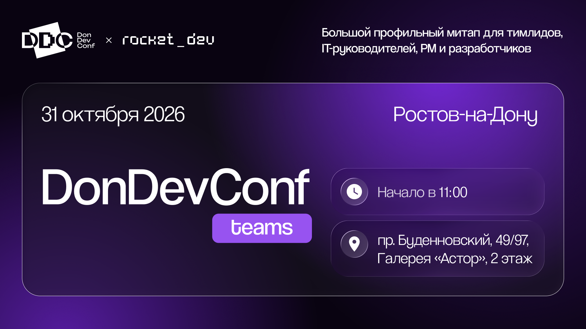Профильный митап DonDevConf Teams в Ростове-на-Дону