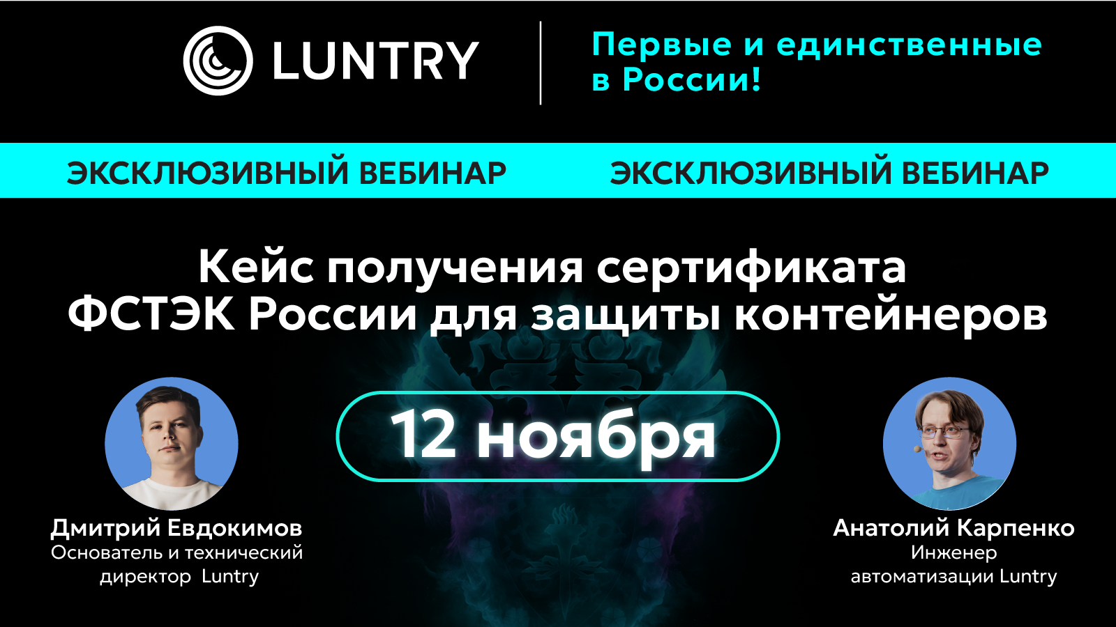 Вебинар Первый сертификат ФСТЭК России на защиту контейнеров и Kubernetes: эксклюзивный разбор пути Luntry