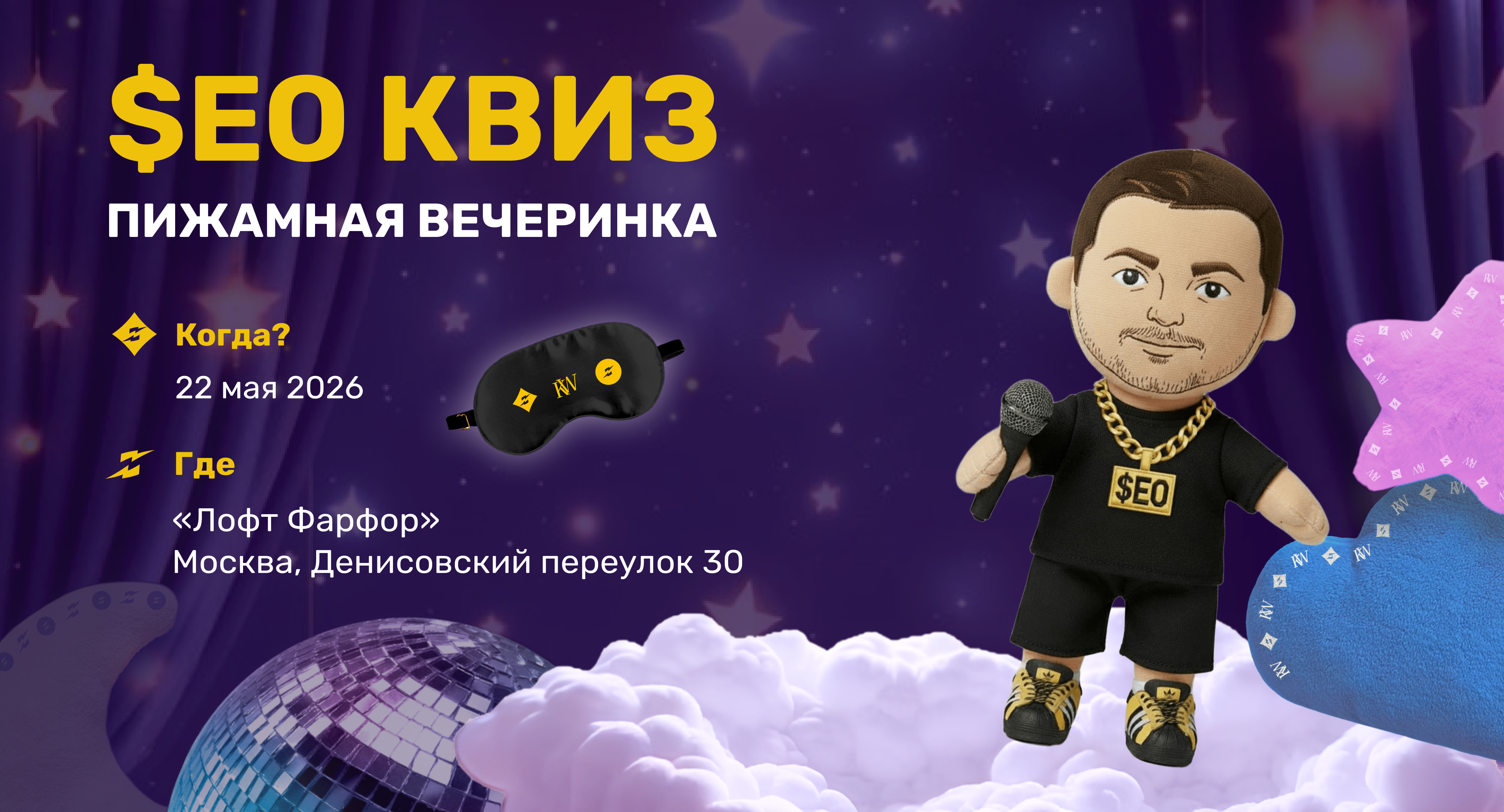 SEO-квиз «Пижамная вечеринка»
