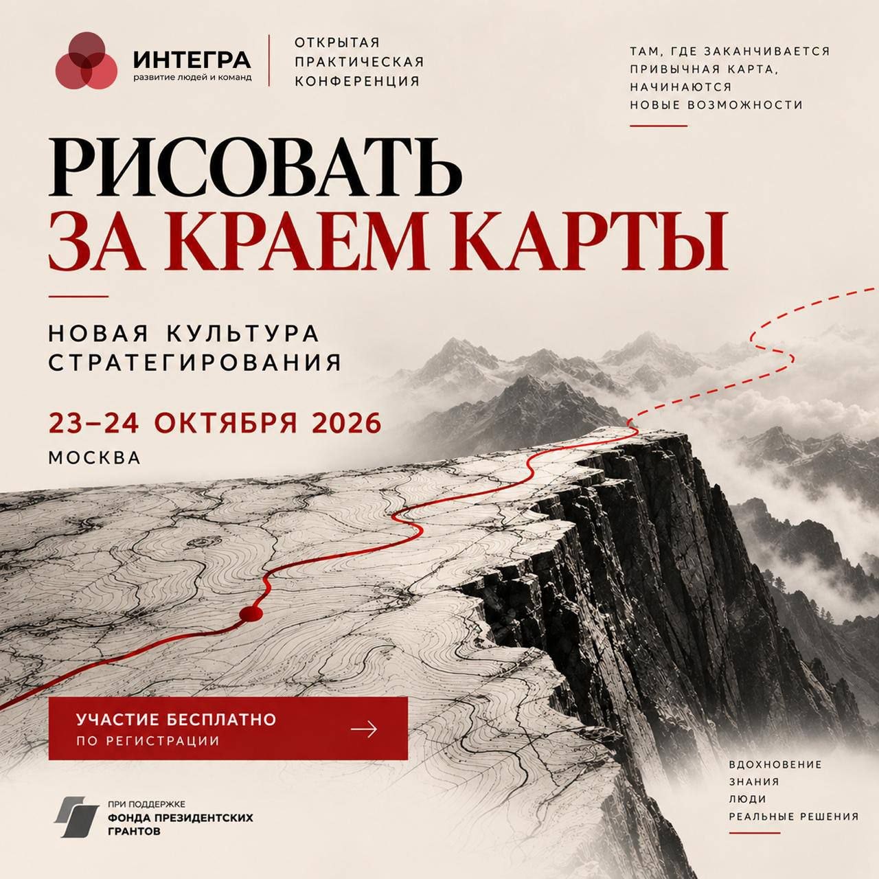 «Рисовать за краем карты. Новая культура стратегирования»