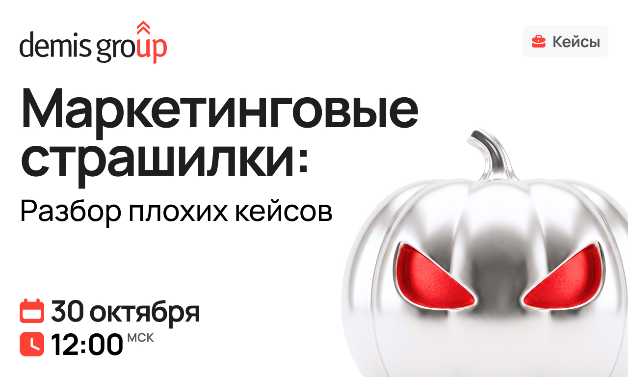 Маркетинговые страшилки: Разбор плохих кейсов