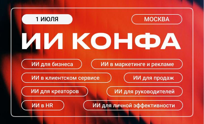 ИИ КОНФА | Практическая конференция по искусственному интеллекту