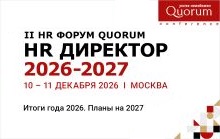 II HR Форум Quorum «HR ДИРЕКТОР 2026–2027»