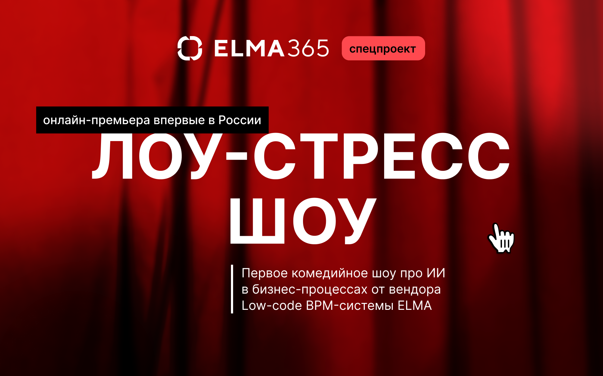 Лоу-стресс Шоу — онлайн-премьера первого в России комедийного шоу про ИИ в бизнес-процессах