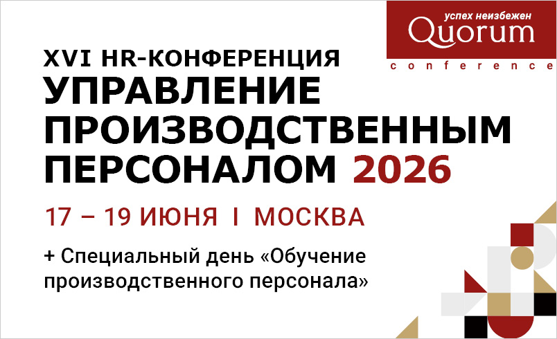 XVI HR Конференция  “УПРАВЛЕНИЕ ПРОИЗВОДСТВЕННЫМ ПЕРСОНАЛОМ 2026” + Cпециальный день “Обучение производственного персонала”