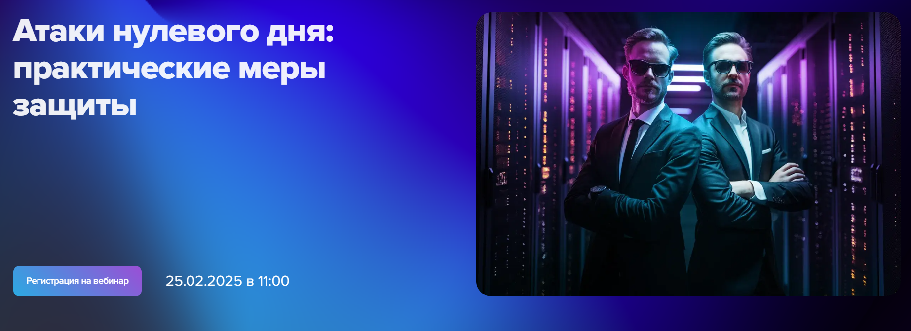 Атаки нулевого дня: практические меры защиты