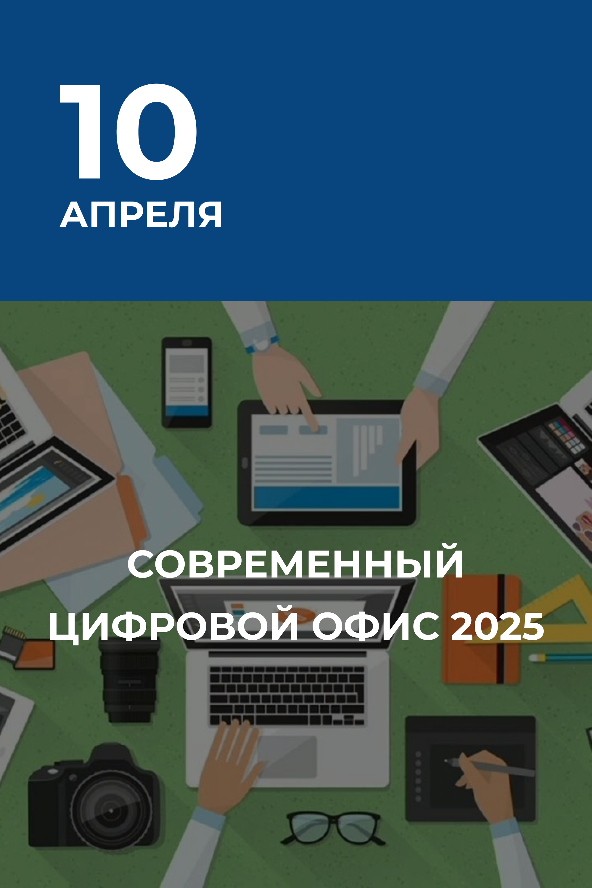 Современный цифровой офис 2025