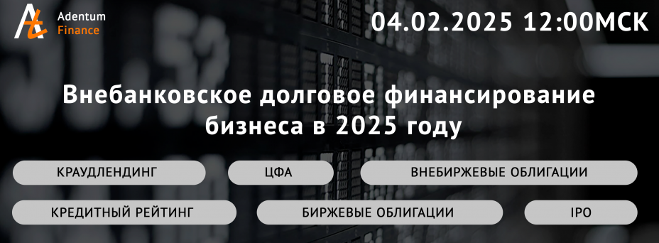 Внебанковское финансирование бизнеса в 2025 году