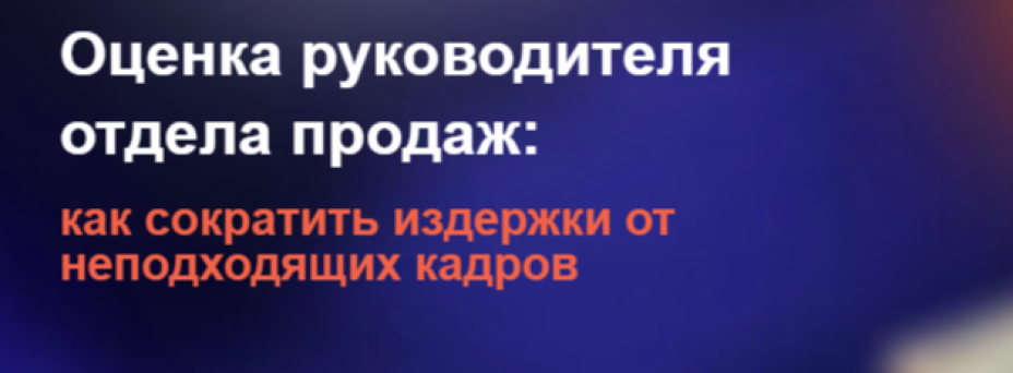 Оценка руководителя отдела продаж: как сократить издержки от неподходящих кадров