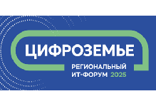 Цифроземье 2025