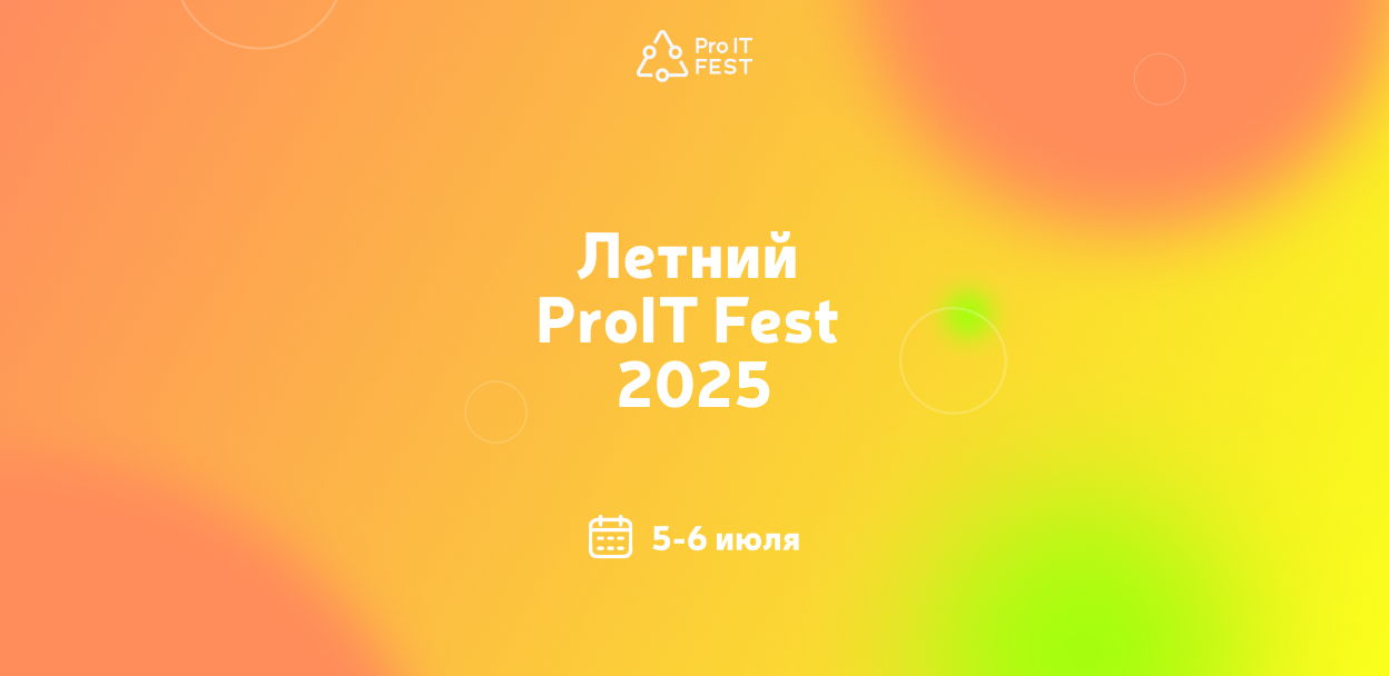 Летний ProIT Fest 2025
