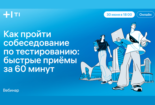 Собеседование по тестированию: эффективные приёмы за 60 минут